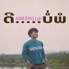 About ดีบ่อพอ Song