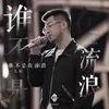 About 谁不是在流浪 Song