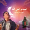 About خليها على الله Song