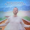About Asteroskopeio Song