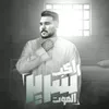 راكب سرير الموت