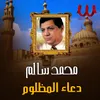 About دعاء المظلوم Song