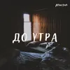 До утра