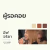About ผู้รอคอย Song