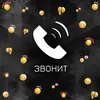 About Звонит Song