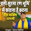 About Chalo Surama Ran Bhumi Mein Kaatnaa Hai Katnaa Song