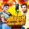 About Motihari Jila Jab Gath Dihi Re Song