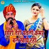 About Chhori Teri Patali Kamar Bal Khaye Rahi Song