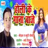 About Holi Ke Gaana Baje Song