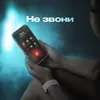 About Не звони Song