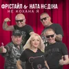 About Не кохана я Song