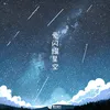 About 爱闪耀星空 Song