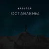 Оставлены