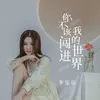 About 你不该闯进我的世界 Song