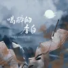 About 喝醉的李白 Song