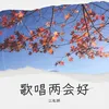 歌唱两会好