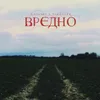 ВРЕДНО