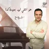 About هو انتي ليه بعيدة كدا Song