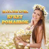About Букет ромашок Song