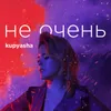 Не очень