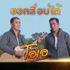 About ออกสื่อบ่ได้ Song