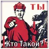 Ты Кто Такой?