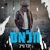 About חלאס Song