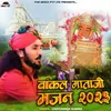 वांकल माताजी भजन 2023