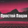 Простой Пацан