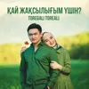 About Қай жақсылығым үшін? Song