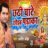 About Chhathi Ghate Chhorab Praka Song