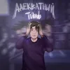 About Адекватный Song