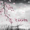 About Сакура Song