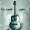 About Струны души Song