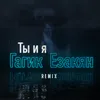 About Ты и я Song