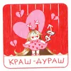 About Краш-дураш Song