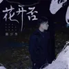 About 花开否 Song