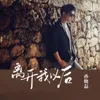 About 离开我以后 Song