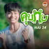 About คุบกบ Song