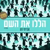 הללו את השם