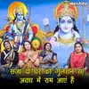 About Saja Do Ghar Ko Gulshan Sa Avadh Me Ram Aaye Hai Song