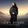 About Сан дуьне Song