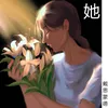 About 她 Song