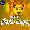 About Andala Devudu Mallanna Song