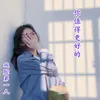 About 你值得更好的 Song