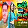 About Kaise Bhail Gahir Dhodhi Song