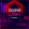 About Забирай усе Song