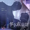 About 华尔兹陷阱 Song