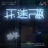 About 雨迷藏 Song