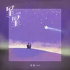 About 星星 Song